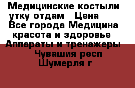 Медицинские костыли, утку отдам › Цена ­ 1 - Все города Медицина, красота и здоровье » Аппараты и тренажеры   . Чувашия респ.,Шумерля г.